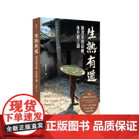 生熟有道:普洱茶的山林、市井和江湖 薄荷实验 张静红 中文原创 普洱茶文化 华东师范大学出版社
