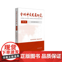 全球中文发展研究 第一辑 国际中文教育 华东师范大学出版社