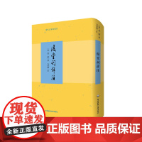 复堂词详注 谭献词作别集详注本 方智范教授作注 清代名家词选刊 精装 华东师范大学出版社