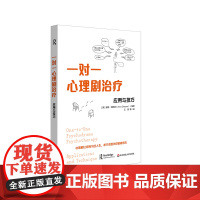 一对一心理剧治疗 应用与技巧 团体心理咨询与治疗 华东师范大学出版社