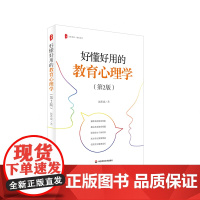 好懂好用的教育心理学 第2版 大夏书系 教育艺术 赵希斌 华东师范大学出版社