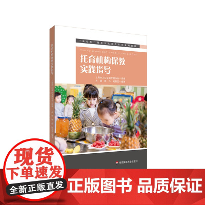 托育机构保教实践指导 新标准婴幼儿托育类专业系列教材 中福会托儿所早教 中国福利会托儿所实践经验 华东师范大学出版社