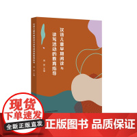 汉语儿童早期阅读与读写活动的教育指导 学前儿童早期阅读指导的工具书 周兢 华东师范大学出版社