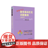 走向IMO:数学奥林匹克试题集锦 2023 中国国家集训队教练组编 初高中数学竞赛奥赛集训知识要点 培优例题详解 华东师