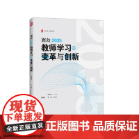 面向2035教师学习的变革与创新 大夏书系 教育新思考 教师学习与成长 中小学校长 华东师范大学出版社