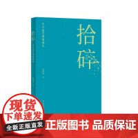 拾碎 天才诅咒里面诞生 学术散文集 赵穗康 华东师范大学出版社