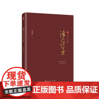 教师必读!活在课堂里 李政涛著 教育教学素养提升指南