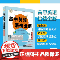 高中英语语法全解 修订版 大夏书系 英语学习 高考语法真题 高频疑难点 华东师范大学出版社