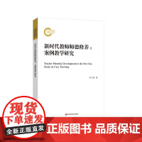 新时代教师师德修养 案例教学研究 叶王蓓 师资培训教材 华东师范大学出版社