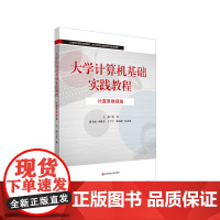 大学计算机基础实践教程 张斌 高等学校计算机公共课教材 全国计算机等级考试 华东师范大学出版社