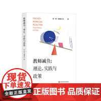 教师减负:理论、实践与政策 中小学教师减负政策 关注教师负担 职业幸福 华东师范大学出版社
