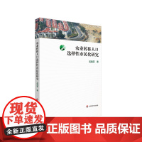 农业转移人口选择性市民化研究 吴越菲 社会学 华东师范大学出版社