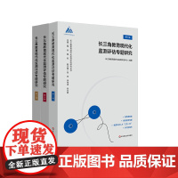 长三角教育现代化监测评估专题研究 1辑2辑3辑 长三角教育现代化监测评估研究丛书 华东师范大学出版社
