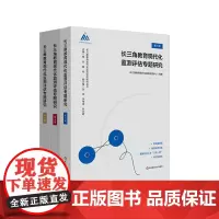 长三角教育现代化监测评估专题研究 1辑2辑3辑 长三角教育现代化监测评估研究丛书 华东师范大学出版社