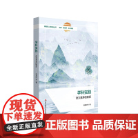 学科实践 语文素养的致获 课程育人新坐标丛书 小学语文学科建设 刘喜红 华东师范大学出版社