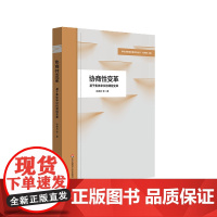 协商性变革 基于集体审议的课程变革 小学课程体系建构案例 学校课程变革新取向丛书 华东师范大学出版社
