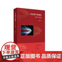 英语教学新视角 发展与更新 左焕琪 当代英语教学的发展 英语语言知识与能力教学 华东师范大学出版社