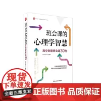 班会课的心理学智慧 高中创意班会课30例 大夏书系 全国中小学班主任培训用书 华东师范大学出版社