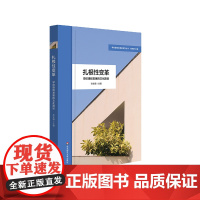 扎根性变革 学校课程发展的文化路径 学校课程变革新取向丛书 小学案例 学校整体课程建设 学科课程建设 华东师范大学出版社
