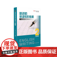 新进阶英语写作教程2 提高篇 新进阶英语写作系列教材 大学英语教材 华东师范大学出版社