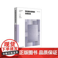 学校整体课程的深度实施 小学课程体系建构案例 学校整体课程探索丛书 华东师范大学出版社