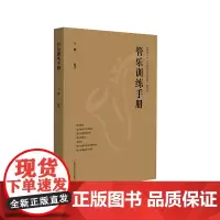 管乐训练手册 管乐团排练 合奏训练 音乐老师 华东师范大学出版社