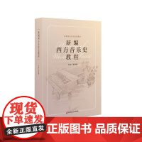 新编西方音乐史教程 高等院校音乐通用教材 师范院校 音乐专业院校 成人音乐教育 华东师范大学出版社