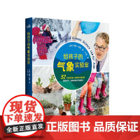 给孩子的气象实验室 吉姆·努南 气象知识科普童书 儿童科普 正版 华东师范大学出版社