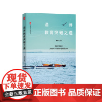 追寻教育突破之道 大夏书系 孙民云 教师教育教学素养提升 教育领导者 教育实践案例 正版 华东师范大学出版社