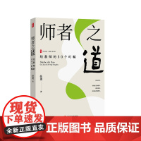 师者之道 给教师的50个叮嘱 大夏书系 特级教师任勇 教师成长发展 华东师范大学出版社