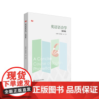 英语语音学 第四版 高等师范院校英语语音教材 中学英语师资 英语教育专业教学 孟宪忠 吉姆森语言体系 华东师范大学出版社