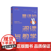 童话的阅读与教学 大夏书系 不同文体的教学 亲近母语总课题组核心成员吉忠兰新作 教学案例 华东师范大学出版社