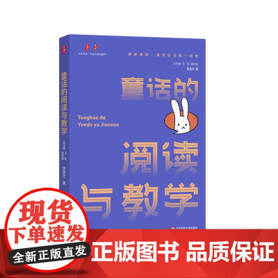 童话的阅读与教学 大夏书系 不同文体的教学 亲近母语总课题组核心成员吉忠兰新作 教学案例 华东师范大学出版社