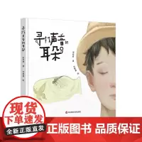 [5-8岁]寻找声音的耳朵 精装绘本 附赠音乐剧演员刘令飞 孙嘉忆 相茗越原声歌曲 同名儿童音乐剧获马伊琍 华东师范大学