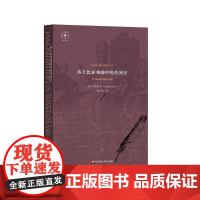 莎士比亚戏剧中的英国史 马里奥特 莎士比亚研究系列之二 英国文学历史 正版 华东师范大学出版社