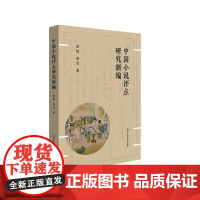 中国小说评点研究新编 谭帆 白话小说评点研究 文言小说评点研究 华东师范大学出版社