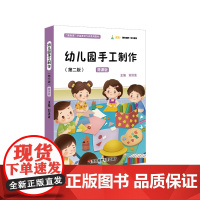 幼儿园手工制作 第二版 微课版 刘洪波主编 学前教育专业教学用书 华东师范大学出版社