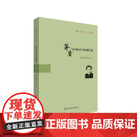 茅盾与中国文学的现代化 《茅盾研究》第19辑 茅盾文学研究 华东师范大学出版社