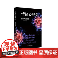 情绪心理学 研究与应用 傅小兰 科学解读人类情绪 华东师范大学出版社