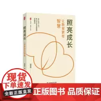 照亮成长 让教育更有智慧 大夏书系 教师专业发展 立德树人 教育者开阔教育视野 华东师范大学出版社