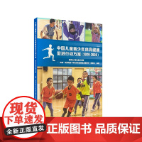 中国儿童青少年体育健康促进行动方案 2020—2030 双减政策背景下学校体育高质量发展研究项目组编 华东师范大学出版社