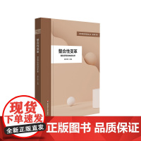 整合性变革 特色学科的内在生长 学校课程变革新取向丛书 学科课程框架构建 学校特色课程建设 小学案例 华东师范大学出版社