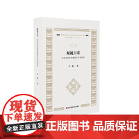 凝视日常 生活史的研究理路与写作案例 质性研究经典导读系列丛书 李林 华东师范大学出版社