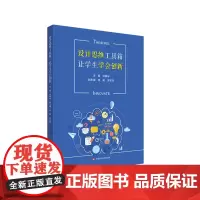 设计思维工具箱 让学生学会创新 小学3-6年级STEM教材 指导手册 华东师范大学出版社