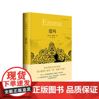 爱玛 简·奥斯汀全集 爱情喜剧 牛津世界经典丛书 外国文学小说 精装 华东师范大学出版社