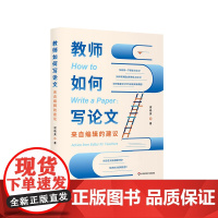 教师如何写论文 来自编辑的建议 谢晓英 一线教师科研指南 华东师范大学出版社