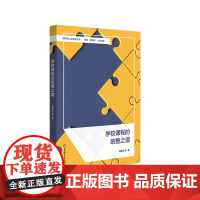 学校课程的统整之道 课程统整 小学案例 刘喜红 华东师范大学出版社