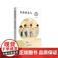 小小社会人 儿童的社会认知与社会学习 赵欣 儿童心理学 华东师范大学出版社