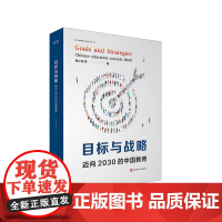 目标与战略 迈向2030年的中国教育 杨小微著 理解中国式教育现代化的钥匙 华东师范大学出版社