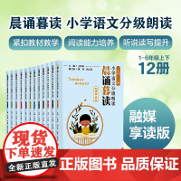 晨诵暮读 小学语文分级朗读1-6年级上下册 融媒享读版 同步教材 小学适用 王崧舟 配套朗读音频 华东师范大学出版